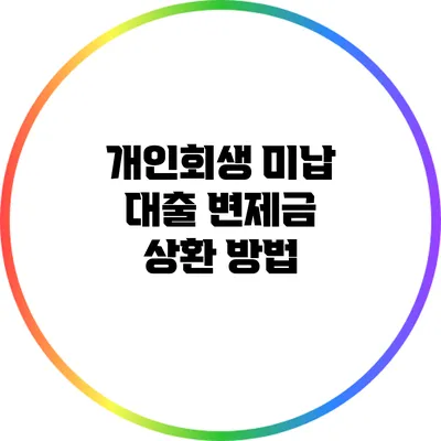 개인회생 미납 대출 변제금 상환 방법