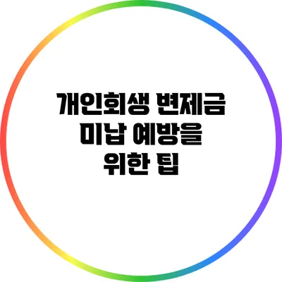 개인회생 변제금 미납 예방을 위한 팁