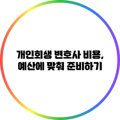 개인회생 변호사 비용, 예산에 맞춰 준비하기
