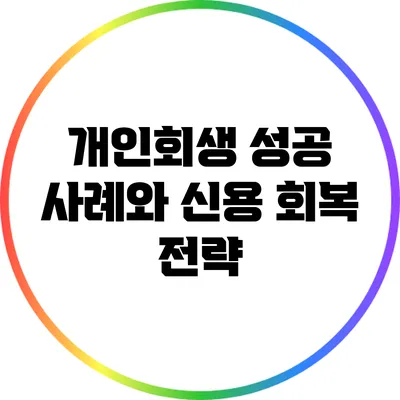 개인회생 성공 사례와 신용 회복 전략