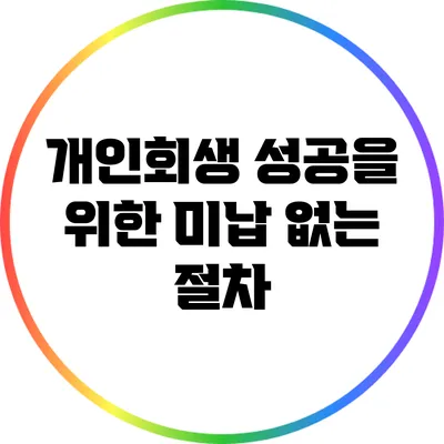 개인회생 성공을 위한 미납 없는 절차