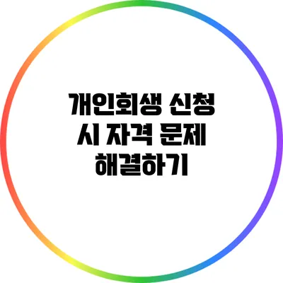 개인회생 신청 시 자격 문제 해결하기