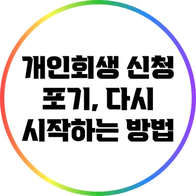 개인회생 신청 포기, 다시 시작하는 방법