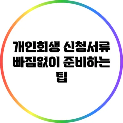 개인회생 신청서류 빠짐없이 준비하는 팁