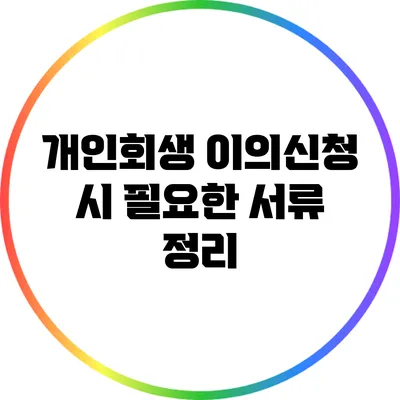 개인회생 이의신청 시 필요한 서류 정리