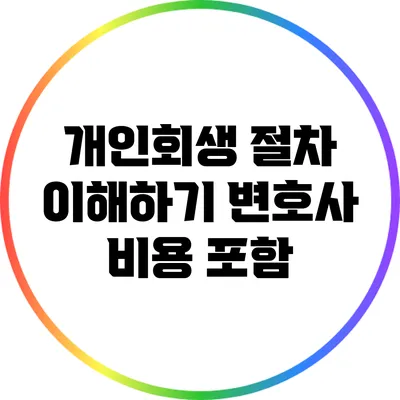 개인회생 절차 이해하기: 변호사 비용 포함