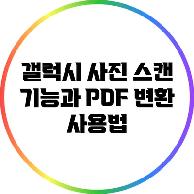 갤럭시 사진 스캔 기능과 PDF 변환 사용법
