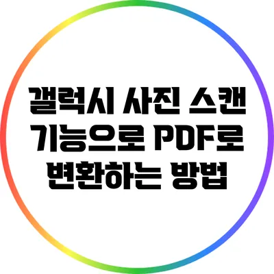 갤럭시 사진 스캔 기능으로 PDF로 변환하는 방법