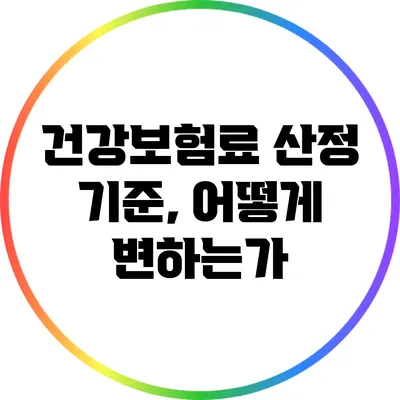 건강보험료 산정 기준, 어떻게 변하는가?