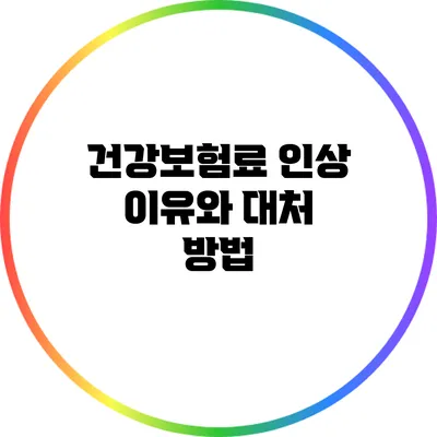 건강보험료 인상 이유와 대처 방법