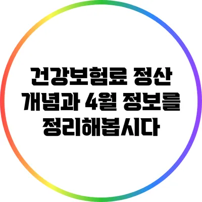 건강보험료 정산 개념과 4월 정보를 정리해봅시다