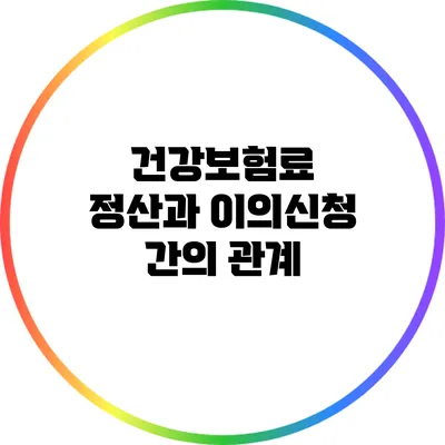건강보험료 정산과 이의신청 간의 관계