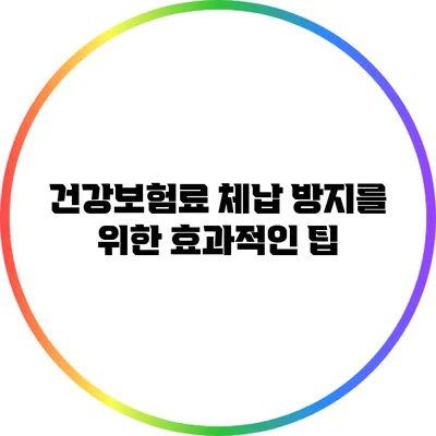 건강보험료 체납 방지를 위한 효과적인 팁