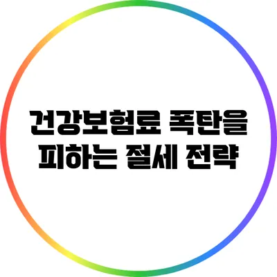 건강보험료 폭탄을 피하는 절세 전략