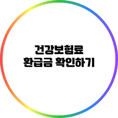 건강보험료 환급금 확인하기