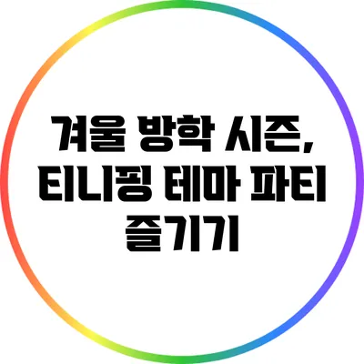겨울 방학 시즌, 티니핑 테마 파티 즐기기