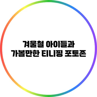 겨울철 아이들과 가볼만한 티니핑 포토존