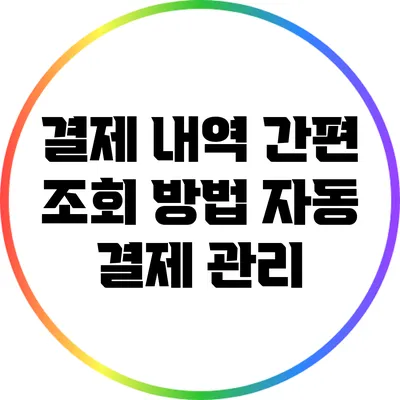 결제 내역 간편 조회 방법: 자동 결제 관리