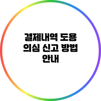 결제내역 도용 의심 신고 방법 안내