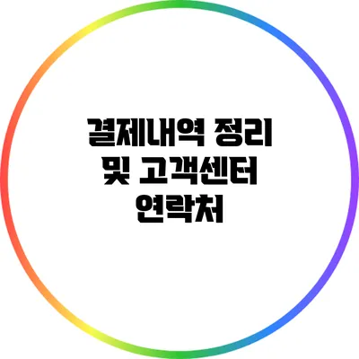 결제내역 정리 및 고객센터 연락처