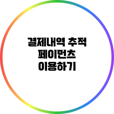결제내역 추적: 페이먼츠 이용하기