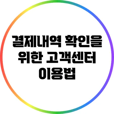 결제내역 확인을 위한 고객센터 이용법