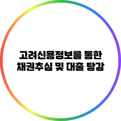 고려신용정보를 통한 채권추심 및 대출 탕감