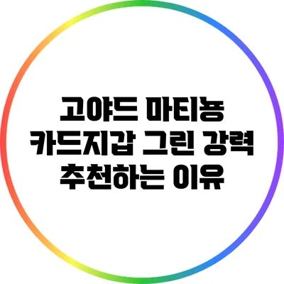 고야드 마티뇽 카드지갑 그린: 강력 추천하는 이유