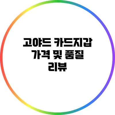 고야드 카드지갑 가격 및 품질 리뷰