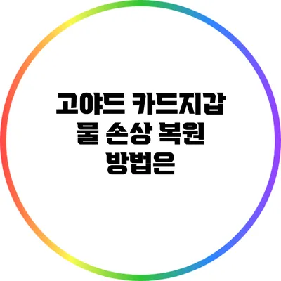 고야드 카드지갑 물 손상 복원 방법은?