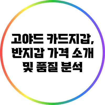 고야드 카드지갑, 반지갑 가격 소개 및 품질 분석