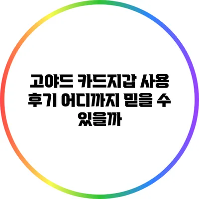 고야드 카드지갑 사용 후기: 어디까지 믿을 수 있을까?