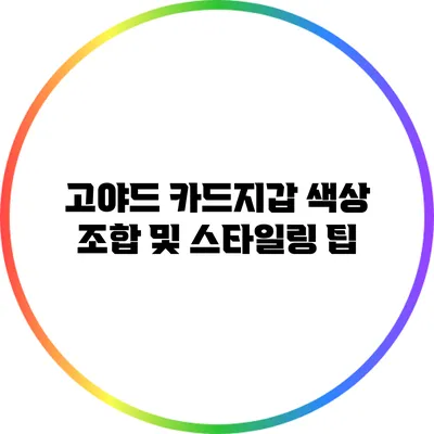 고야드 카드지갑 색상 조합 및 스타일링 팁