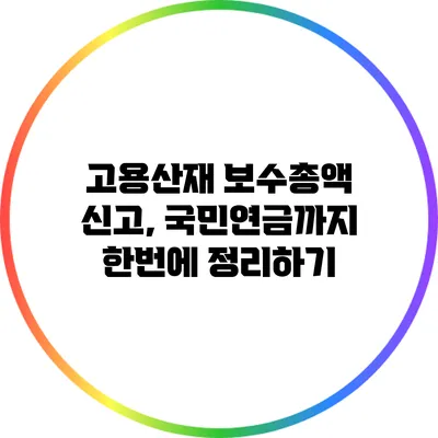 고용산재 보수총액 신고, 국민연금까지 한번에 정리하기