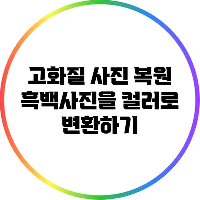 고화질 사진 복원: 흑백사진을 컬러로 변환하기