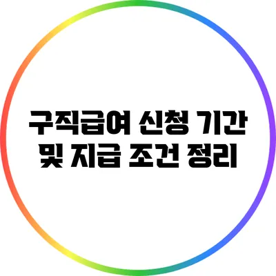 구직급여 신청 기간 및 지급 조건 정리