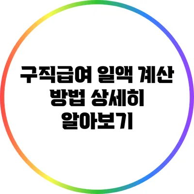 구직급여 일액 계산 방법: 상세히 알아보기