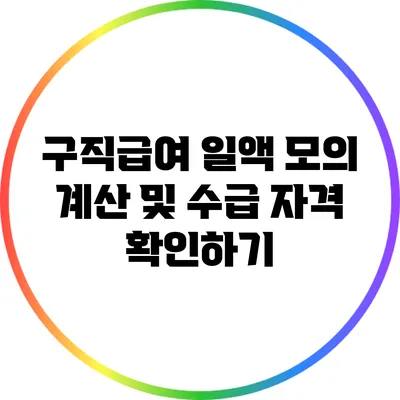 구직급여 일액 모의 계산 및 수급 자격 확인하기