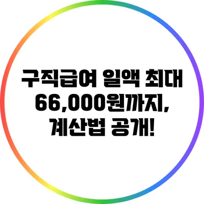 구직급여 일액 최대 66,000원까지, 계산법 공개!