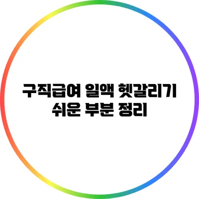 구직급여 일액: 헷갈리기 쉬운 부분 정리