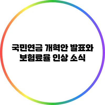 국민연금 개혁안 발표와 보험료율 인상 소식