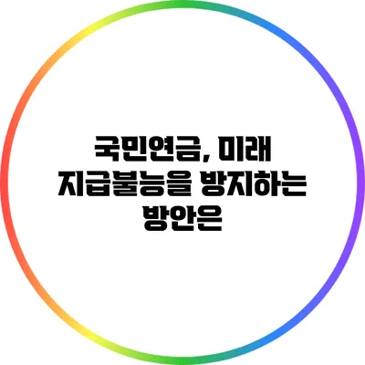 국민연금, 미래 지급불능을 방지하는 방안은?