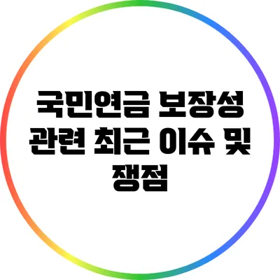 국민연금 보장성 관련 최근 이슈 및 쟁점