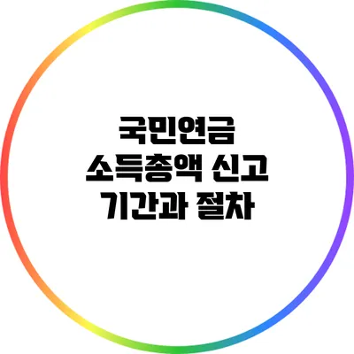 국민연금 소득총액 신고 기간과 절차