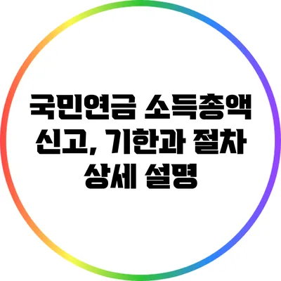 국민연금 소득총액 신고, 기한과 절차 상세 설명