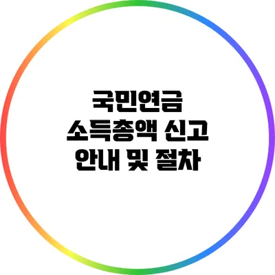 국민연금 소득총액 신고 안내 및 절차