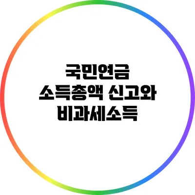 국민연금 소득총액 신고와 비과세소득