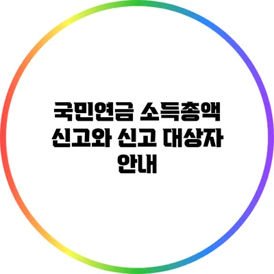국민연금 소득총액 신고와 신고 대상자 안내