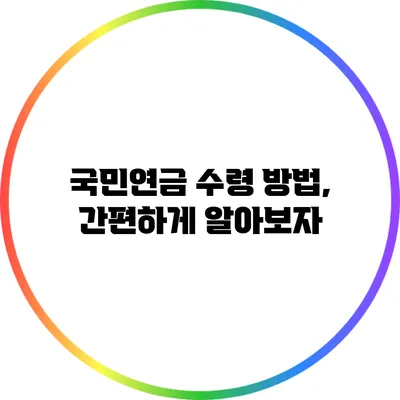 국민연금 수령 방법, 간편하게 알아보자