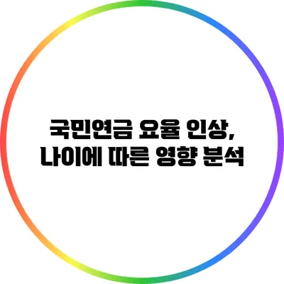 국민연금 요율 인상, 나이에 따른 영향 분석